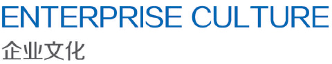 企業(yè)文化